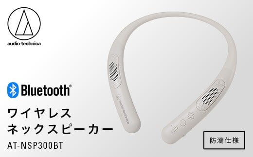 ワイヤレスネックスピーカー AT-NSP300BT【オーディオテクニカ】