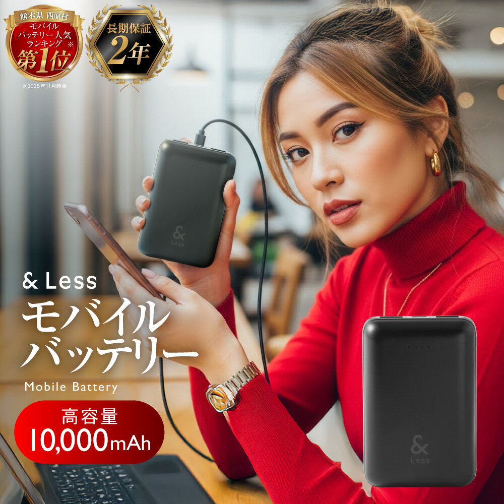 【ふるさと納税】モバイルバッテリー 10000mah ( ブラック ) 日本製 2年保証 3出力充電 軽量 小型 大容量 iphone アイフォン 充電器 Type-c タイプc USBケーブル スマホ充電器 3台同時充電 コンパクト 持ち運び 旅行 防災グッズ【＆Less】