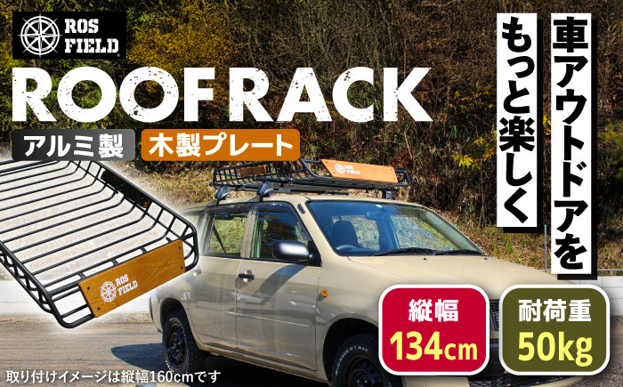 
            ROS FIELD ルーフラック アルミ製 木製プレート付 縦134cmx横105cm / 車用 ルーフ ラック ルーフボックス キャリア アウトドア 収納 荷物 自転車 長さ 取り付け 取り外し 貨物 オプション 安全性 人気 おすすめ ロック システム 車 くるま カー用品 アウトドア レジャー キャンプ カスタム / 恵那市 / ROYAL STAGE [AUEB003]
          