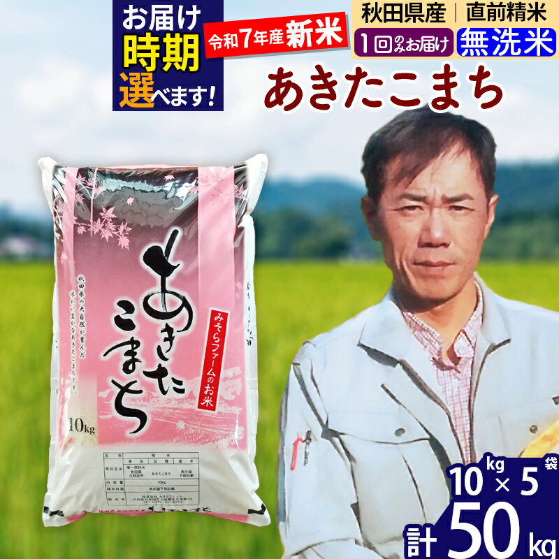 【ふるさと納税】※令和7年産 新米※秋田県産 あきたこまち 50kg【無洗米】(10kg袋)【1回のみお届け】2025年産 お届け時期選べる お米 みそらファーム