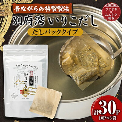 【ふるさと納税】濃厚な風味と強い香り　別府湾いりこだし　10パック入り×3袋　計30パック【1597393】