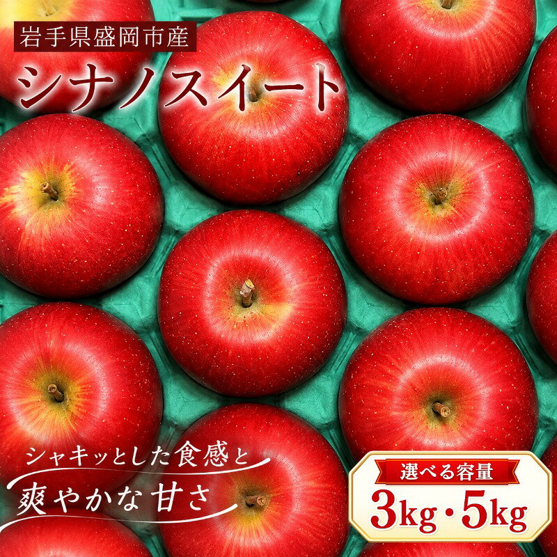 【ふるさと納税】 10月中旬頃発送 シナノスイート 選べる容量 3kg・5kg 完熟 フルーツ 果物 旬 旬のフルーツ 季節のフルーツ 贈答用 贈答 贈り物 プレゼント 林檎 りんご リンゴ 国産 産地直送 岩手県 盛岡市 東北 岩手 盛岡 北田りんご園 盛岡りんご kitada018P
