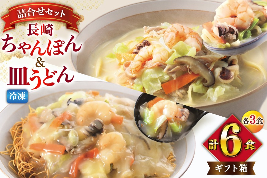 BI416 みろくや 【具材付き】 長崎ちゃんぽん･皿うどん 各3人前 計6人前 [IC-47 ちゃんぽん 冷凍 チャンポン 皿うどん 麺 スープ セット 詰め合わせ 太麺 みろく屋 老舗 本場 簡単調理 長崎県 島原市 ]