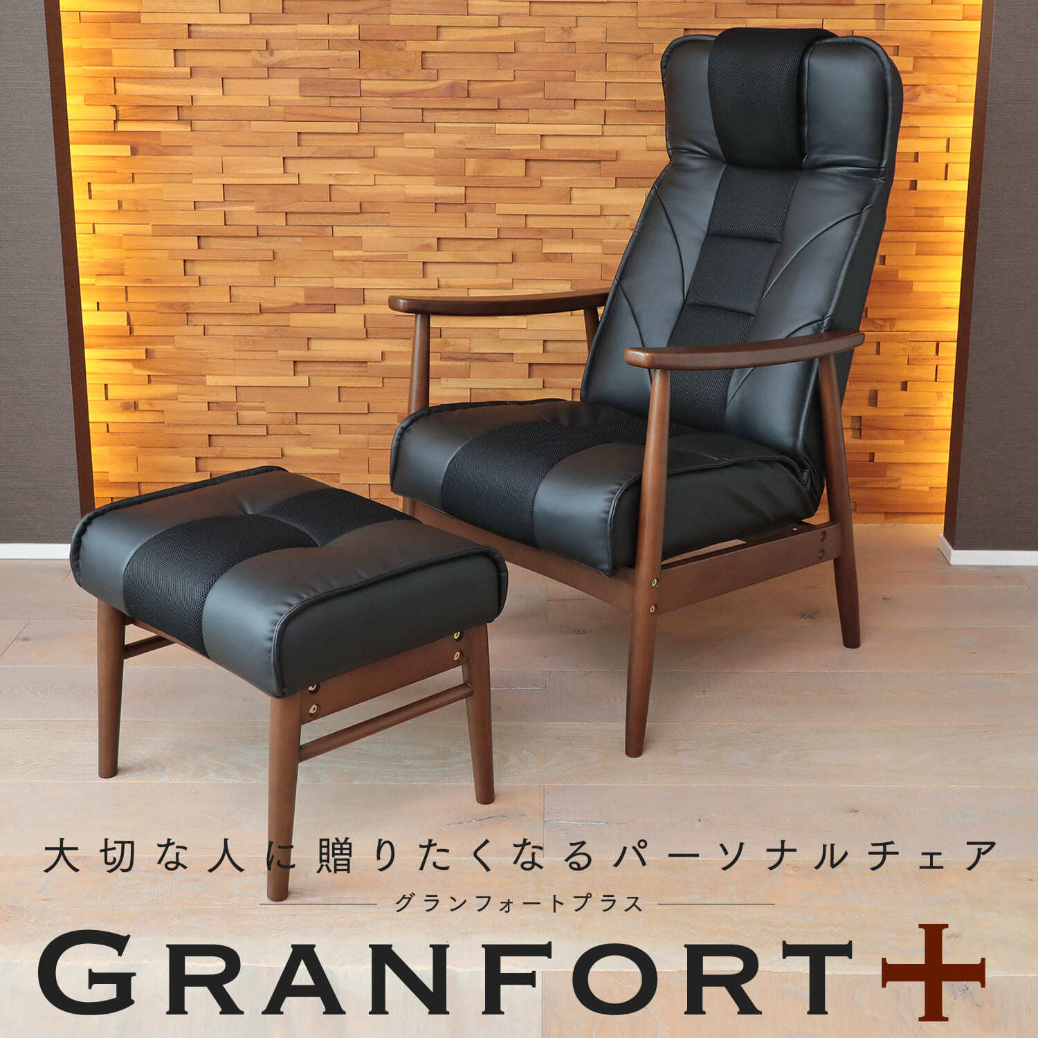 【ふるさと納税】大切な人に贈りたくなるパーソナルチェア「GRANFORT＋（グランフォートプラス）」 PFRL1-カーサ | リクライニングチェア ソファ 高座椅子 リクライニングソファ ハイバックソファ オットマン 家具