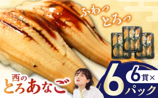 対馬産　西のとろあなご　にぎり寿司　6PAC《対馬市》【対馬水産】 新鮮 冷凍 寿司 名物 時短 簡単調理 穴子 穴子寿司 あなご 海鮮 魚介 すし 希少 [WAV014]