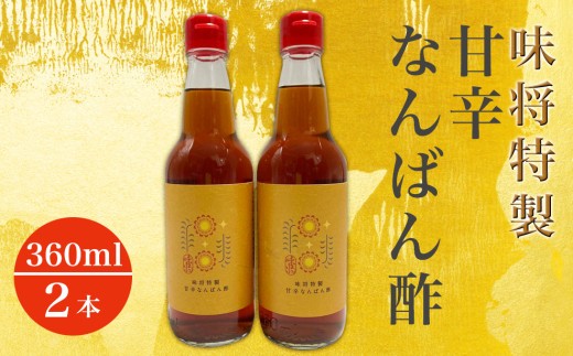 
味将特製こだわり甘辛なんばん酢 2本
