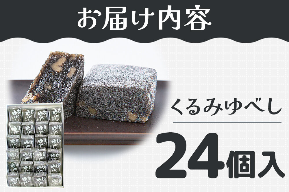 和菓子 甘仙堂 ごまゆべし 24個入り [みちのく和菓子処 甘仙堂 老舗 和菓子 お菓子 和スイーツ お茶菓子 宮城]