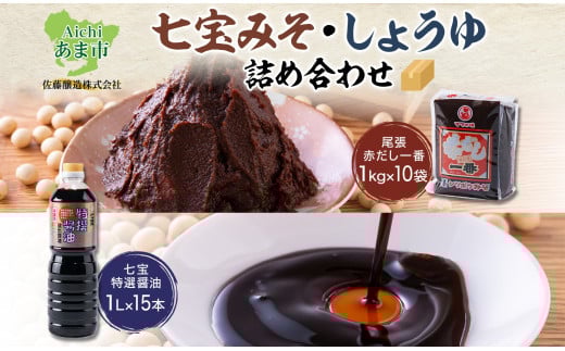 七宝みそ しょうゆ 詰め合わせ 各1ケース セット 赤だし一番 1kg×10個 七宝特選醤油 1Lパック×15本 味噌 みそ 豆味噌 赤だし 赤味噌 赤みそ 醤油 しょうゆ たまり 溜 調味料 まろやか 木桶 熟成 人気 ギフト お取り寄せ 送料無料 佐藤醸造 愛知県 あま市