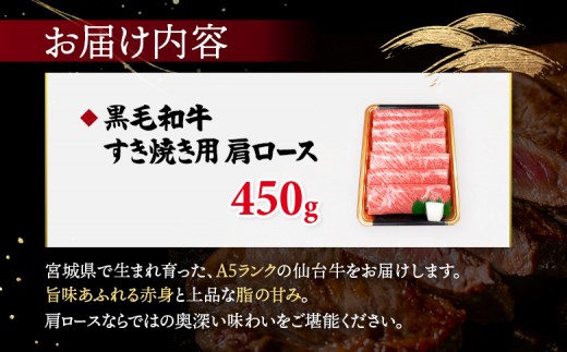 【古今東北】 宮城県産 特選仙台牛 A5ランク 美らいす和牛 肩ロース すき焼き用 450g