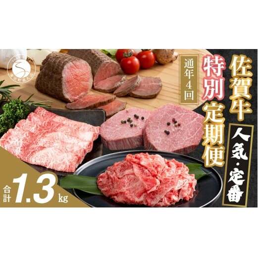 【ヒレステーキも届く！人気・定番のお肉が楽しめる♪】佐賀牛 特別定期便 通年4回【有田まちづくり公社】佐賀牛 牛肉 黒毛和牛 極上の佐賀牛 厳選 お肉 おにく しゃぶしゃぶ すきやき ローストビーフ 
