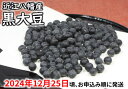 【ふるさと納税】【令和6年12月25日頃より発送】令和6年産　黒豆【1kg（500g×2パック）】