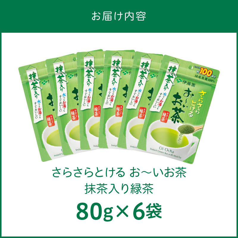 さらさらとける　お～いお茶抹茶入り緑茶80g×6袋