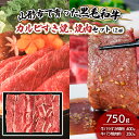 【ふるさと納税】山形市で育った黒毛和牛カルビすき焼、焼肉セット(2種)750g fz19-487