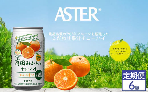 【定期便6回】アスター 有田みかん の チューハイ 350ml×24本 | みかん オレンジ レモン 柑橘 お酒 果汁 酎ハイ 缶酎ハイ ジューシー ハイボール サワー 飲料 パーティー 宴会 BBQ バーベキュー 乾杯 誕生日 プレゼント 晩酌 家呑み 宅呑み ほろ酔い  栃木県 下野市 送料無料