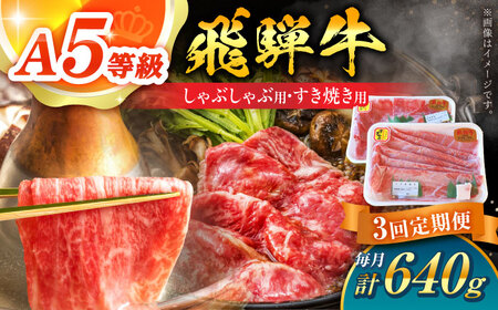 【3回定期便】 飛騨牛 しゃぶしゃぶ・すき焼き用セット 計640g / 白川町農業開発[AWAH027] 飛騨牛