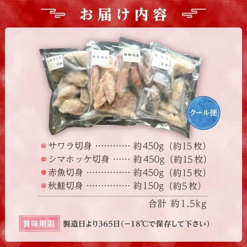 【2026年3月頃より順次発送】魚切り身バラエティセット＜合計1.5kg＞ 秋鮭 サワラ シマホッケ 赤魚 不揃い 朝食 お弁当 加工品 塩漬け おかず 魚介類 ごはんのお供 冷凍 北海道_Y006-