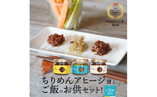 
                  日本ギフト大賞最高賞受賞！ちりめんアヒージョとご飯のお供セット！ N016-YA765
                