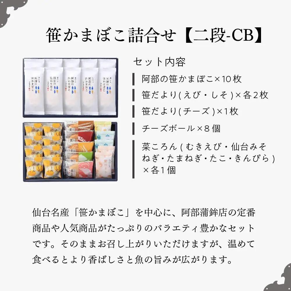 阿部蒲鉾店 笹かまぼこ 詰合せ　二段-CB ｜ 笹かまぼこ 