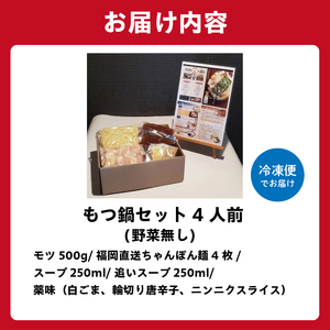 秘伝もつ鍋セット（野菜無し）　4人前【0065-005】 岐阜県 可児市 ﾓﾂ お鍋 もつ鍋 豚ﾊﾞﾗ ちゃんぽん ｽｰﾌﾟ お取り寄せ