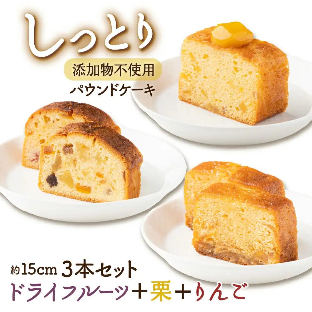 ドライフルーツと栗とりんごの自家製パウンドケーキ ３本セット（１本　約15cm）
