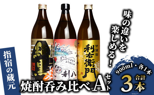 
味わいの違いを楽しめる指宿の蔵元飲み比べAセット900ml×3本(ひご屋/014-1343)
