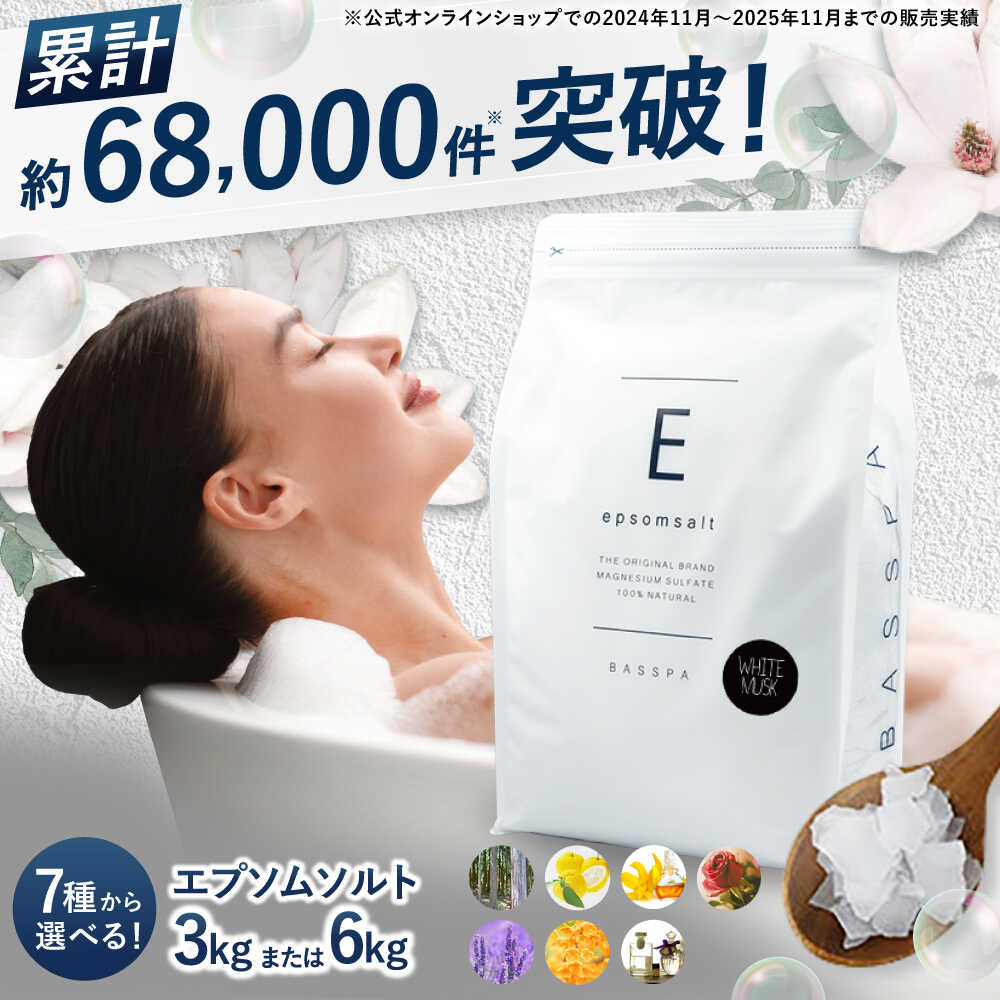 【ふるさと納税】【選べる7種類の香り・セット数】エプソムソルト 3kg BASSPA 入浴剤 おすすめ エプソムソルト バスソルト スパ ストレス軽減 ひのき ローズ ゆず イランイラン 金木犀 ラベンダー ホワイトムスク プレゼント ソルト エプソム 岐阜市/リバティライフ[ANEO001]