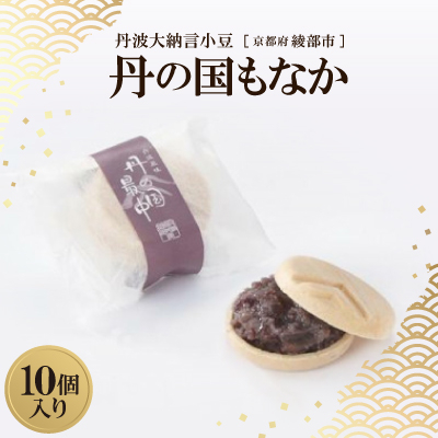 丹波大納言小豆 丹の国もなか 10個入　京都府綾部市【1600150】