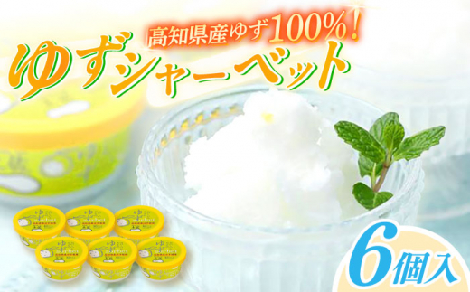 Made in 土佐 ゆずシャーベット6個 高知アイス 柚子 ユズ おいしいんだもの 【グレイジア株式会社】 [ATAC370]　アイス キャンデー バラエティ 詰め合わせ スイーツ おやつ 高知 アイス お取り寄せ 人気