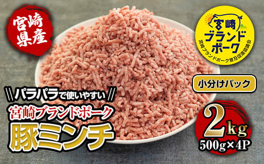 KU090 【数量限定】宮崎県産ブランド豚パラパラミンチ　計2kｇ(500ｇ×4袋)　便利な個包装