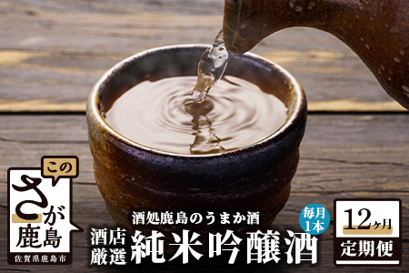 【酒処鹿島のうまか酒を１２か月お届け】酒店厳選！純米吟醸酒１本セット（1800mlサイズ） S-7