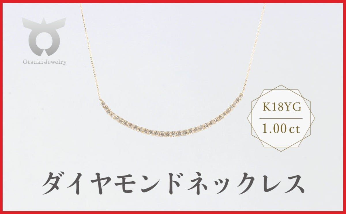
            K18YG　ラボグロウンダイヤモンド　ネックレス　1.00ct　LDN17781B　K18　DIA　PN
          