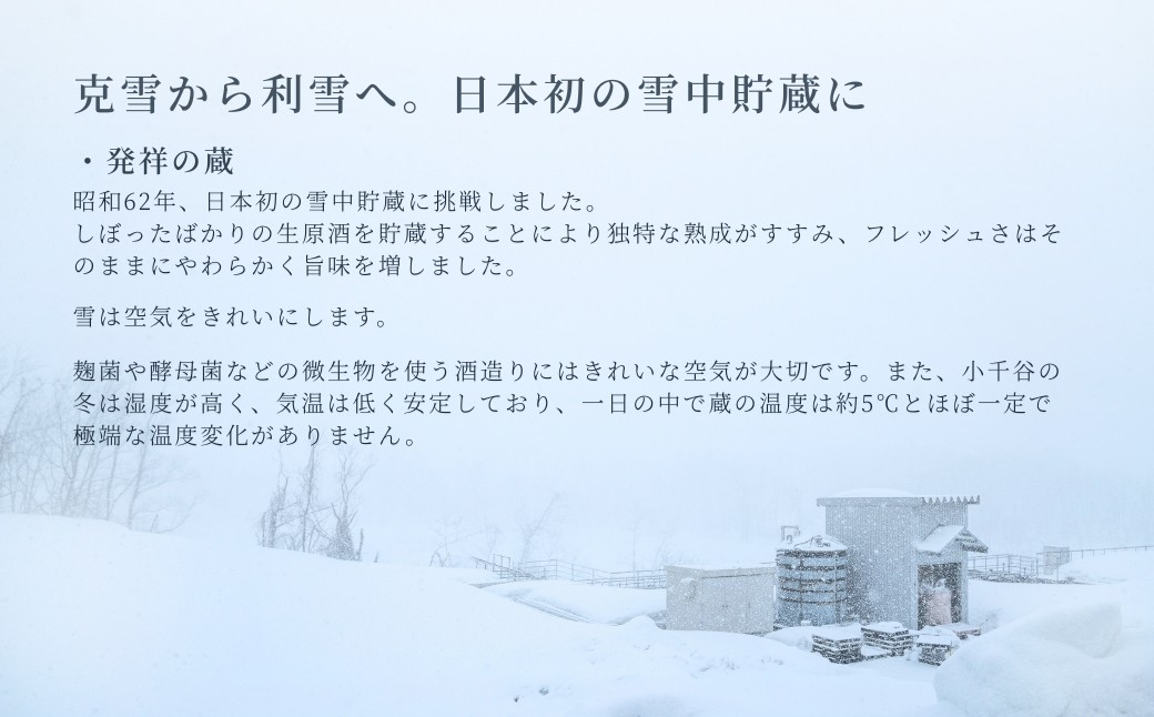 手造りにこだわり醸し上げた、きりっと辛口の後味が食を進める新潟流本格辛口酒