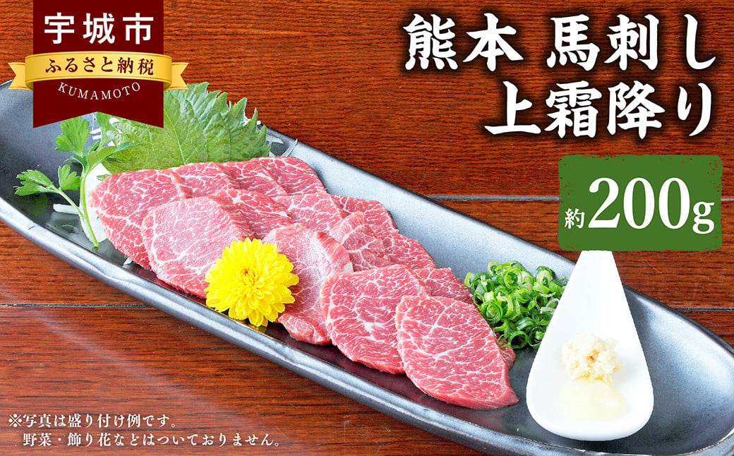 
熊本 馬刺し 上霜降り 200g （50g×4個） 馬肉 馬 お肉 肉 馬刺 霜降り 生姜 醤油たれ 冷凍
