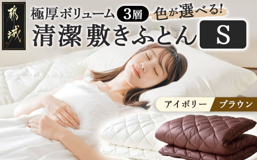 極厚ボリューム清潔3層敷きふとん【S】〔J2-011-S-S2026〕_(都城市) 敷布団 厚さ約8cm 固綿 3層構造 重みを分散 バランスよくささえる 清潔 抗菌防臭 防ダニ機能 天然コットン 耐久性 ダイヤキルト