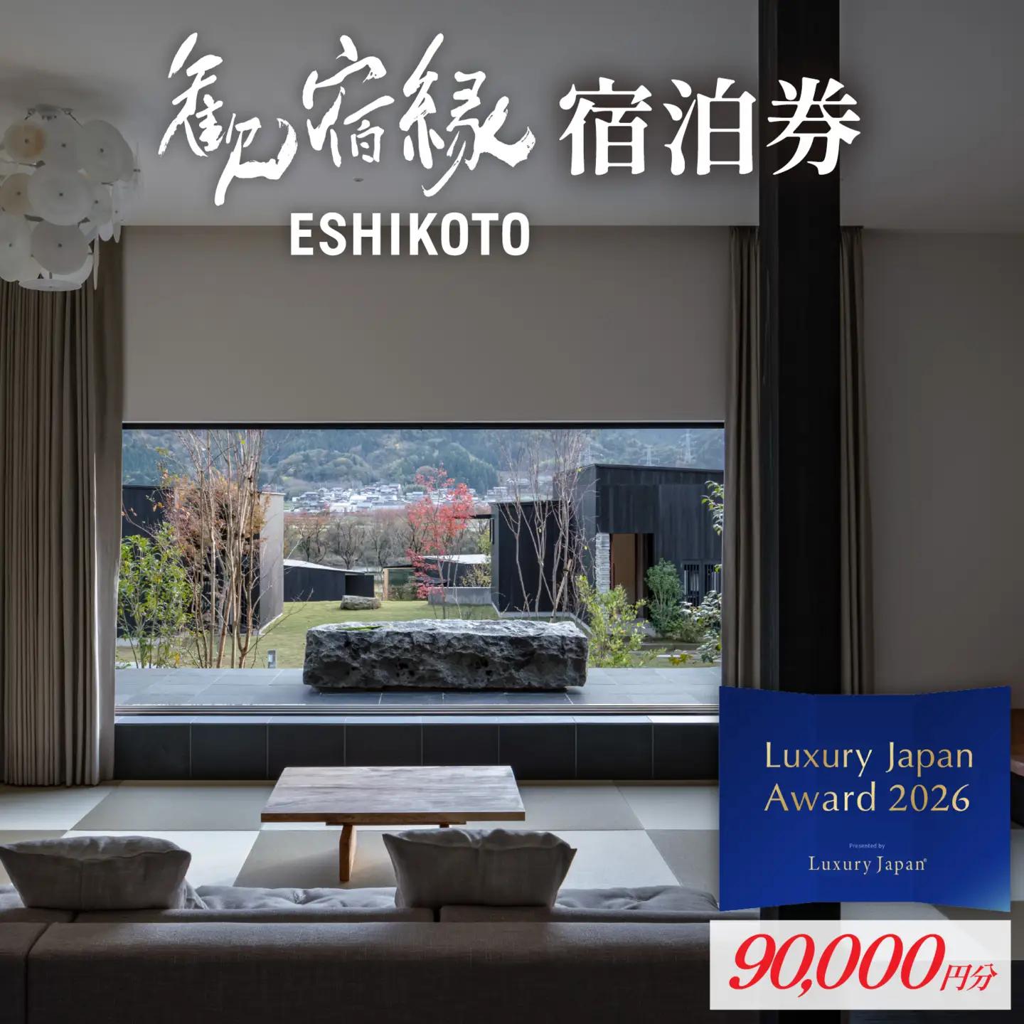 歓宿縁ESHIKOTO ペア宿泊券　90,000円分[M-069001]