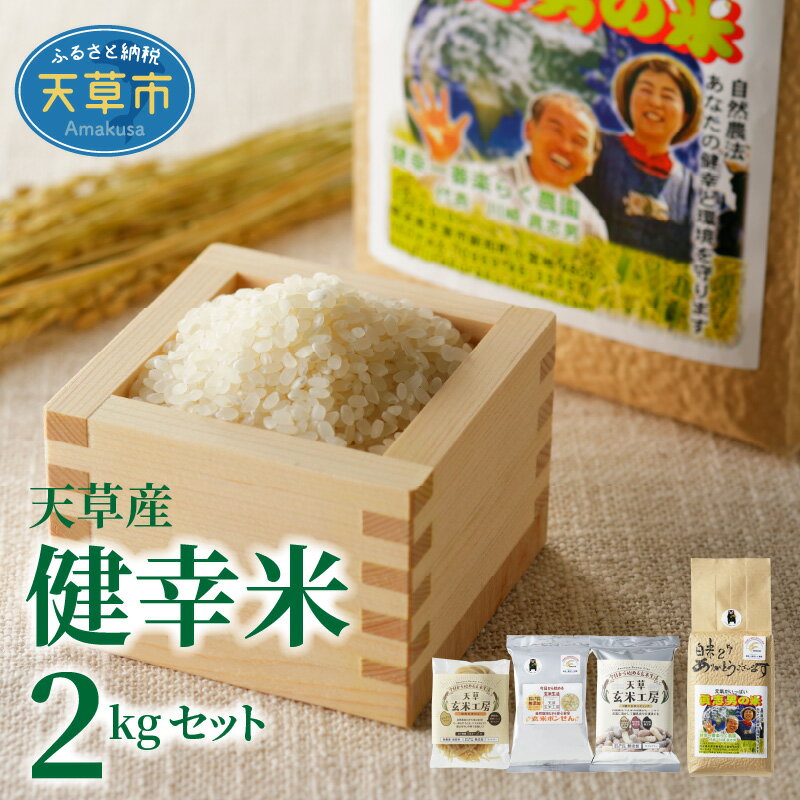 【ふるさと納税】令和7年産 健幸米セット 精米 2kg コシヒカリ 玄米麺 グルテンフリー 焙煎玄米めん 玄米ポンせん 赤米 黒米 玄米 スティック 特別栽培米 単一原料米 熊本県 天草 送料無料