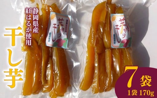 干し芋 スティック 170g 7袋 干し芋 干しいも 平干し 紅はるか 国産 自然食品 おやつ スイーツ 健康食品 保存食 人気 ギフト プレゼント 半生タイプ しっとり 甘い 熟成 天日干し 安心 安全 栄養価 食物繊維 ビタミン ミネラル グルテンフリー ヘルシー ダイエット おいしい おすすめ 健康 お土産 贈答品  手土産 お取り寄せ 特産品 産地直送 静岡 県 牧之原 市 青野さんち