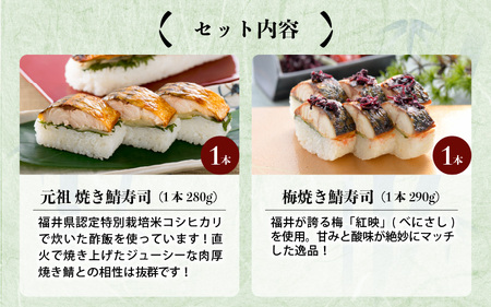元祖焼き鯖寿司2本セット！「元祖焼き鯖寿司」「梅焼き鯖寿司」～家族が喜ぶ手土産～【名物 ジューシー 焼きさば 押し寿司 さば寿司 すし 焼き鯖寿司 鯖寿司 ご当地寿司 寿司 お寿司 焼き鯖ずし さばず