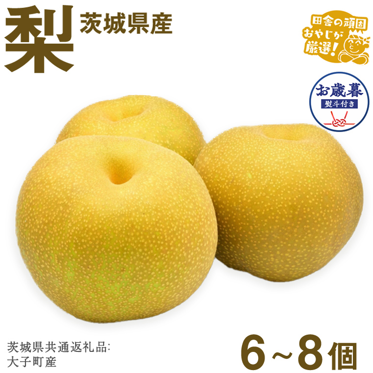 【お歳暮 熨斗付】 梨6?8個 【2025年12月より発送開始】 （茨城県共通返礼品 [梨]：大子町産） 田舎の頑固おやじが厳選！ 梨 大玉 高糖度 ギフト 御歳暮 甘い 美味しい [BI300-NT]
