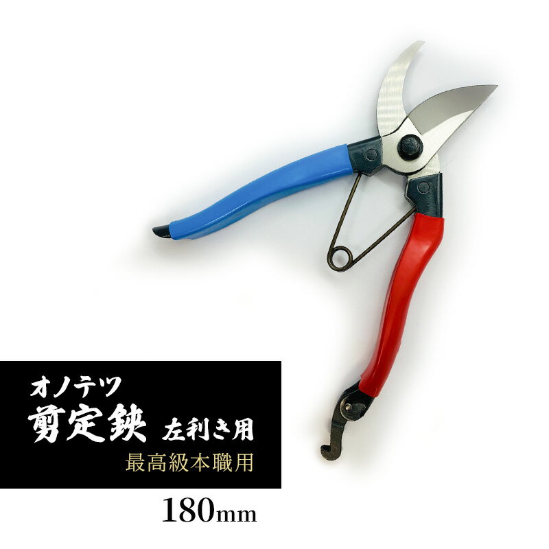 【ふるさと納税】オノテツ 剪定鋏 左利き用 最高級本職用 180mm アルミ柄 ガーデニング　農業　除草　小野市