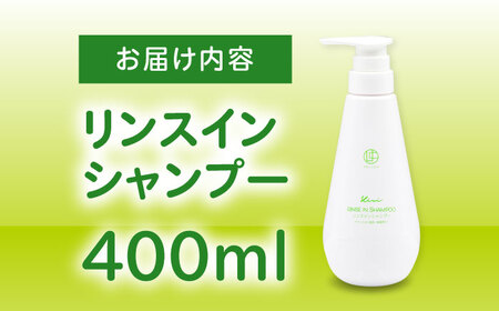 リンスインシャンプー Kiwi 400ml×1個 BKAZ004 シャンプー