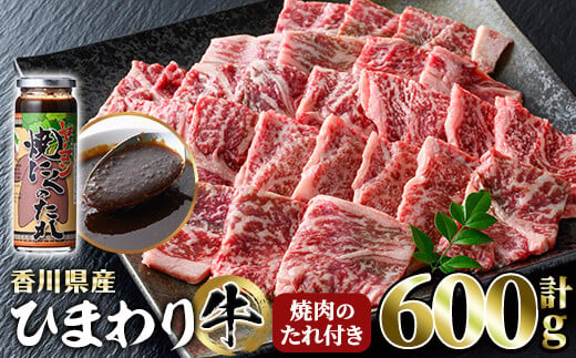 香川県産 ひまわり牛焼肉セット (計600g・たれ付) 【man021】【カワイ】