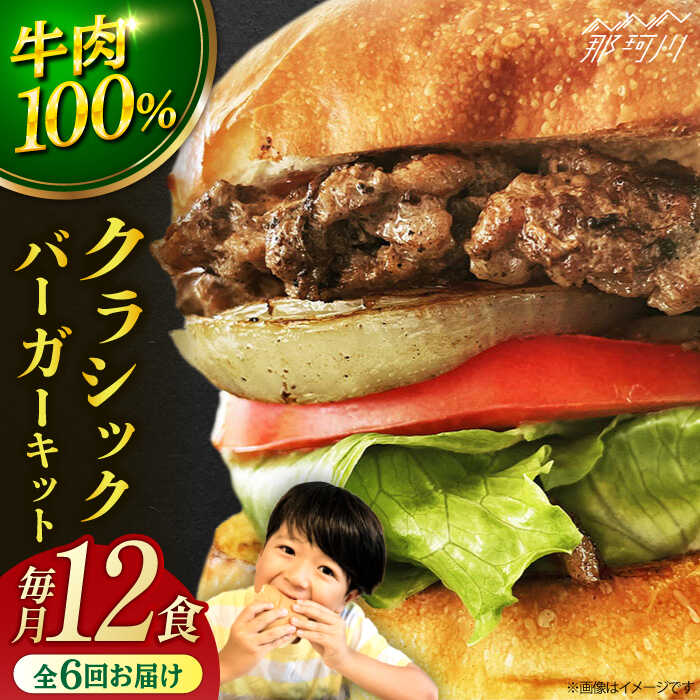 【ふるさと納税】【全6回定期便】クラシック バーガーキット （12食分）＜なかがわ市場 うしじま＞那珂川市 |[GAR028] 280000 28万円 以上