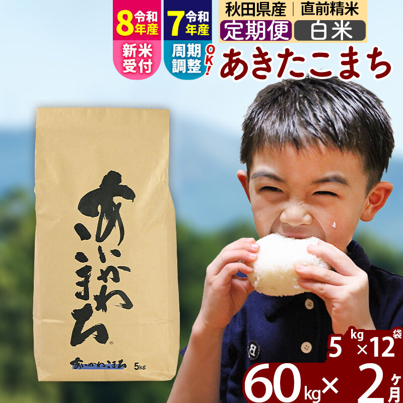 【ふるさと納税】※令和7年産／R8産新米予約※《定期便2ヶ月》秋田県産 あきたこまち 60kg【白米】(5kg小分け袋) 2025年産 2026年産 令和8年産 お届け周期調整可能 隔月に調整OK お米 藤岡農産 [藤岡農産 秋田 お米 あきたこまち]