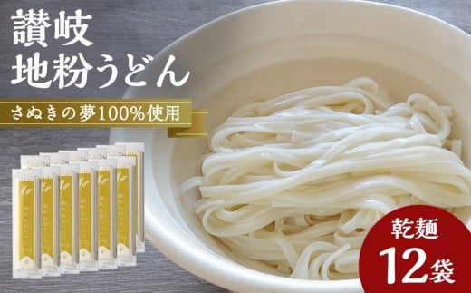 
讃岐うどん専用小麦さぬきの夢を100%使用した乾麺「讃岐地粉うどん」　12袋
