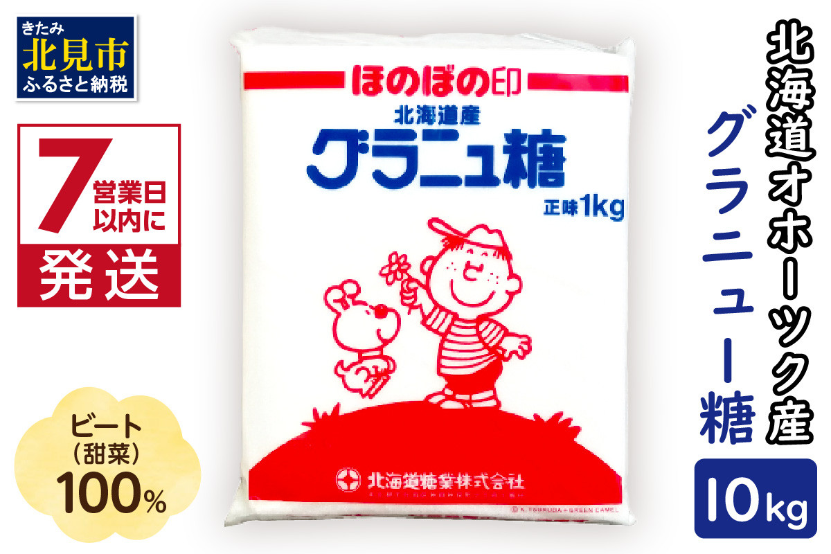 
《7営業日以内に発送》北海道オホーツク産ビート100％ グラニュー糖 10kg ( 調味料 砂糖 シュガー 甘味料 お裾分け 調理 お菓子 洋菓子 飲料 製菓 北海道 国産 )【080-0052】
