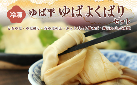 ゆば平　ゆばよくばりセット | 大豆 ダイズ だいず ゆば 湯葉 奈良県 五條市