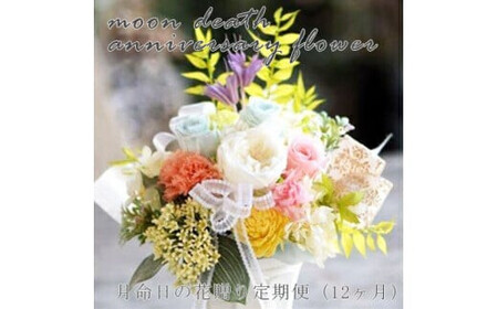 【定期便 12か月】月命日の花贈り定期便（12ヶ月）【 花 花束 月命日 花 花束 フラワーアレンジメント フラワー 花 フラワーギフト 花束 】