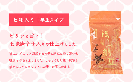 干し納豆 半生タイプ 七味入り 合計6袋 600g ほし納豆