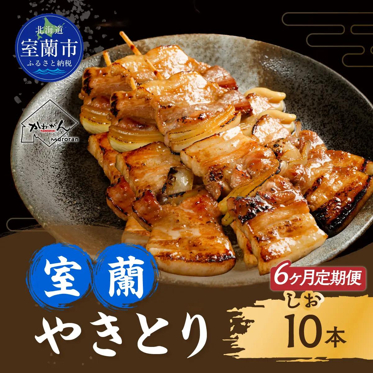 6ヵ月 定期便 室蘭やきとり しお焼き 10本 焼き鳥 MROA207